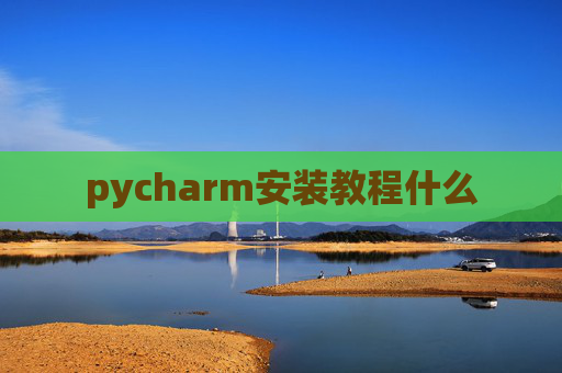pycharm安装教程什么 pycharm安装教程什么